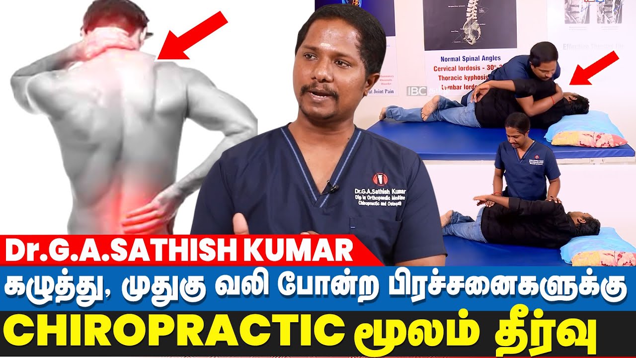 கழுத்து, முதுகு வலி போன்ற பிரச்சனைகளுக்கு Chiropractic மூலம் தீர்வு! - DR G.A. Sathish Kumar