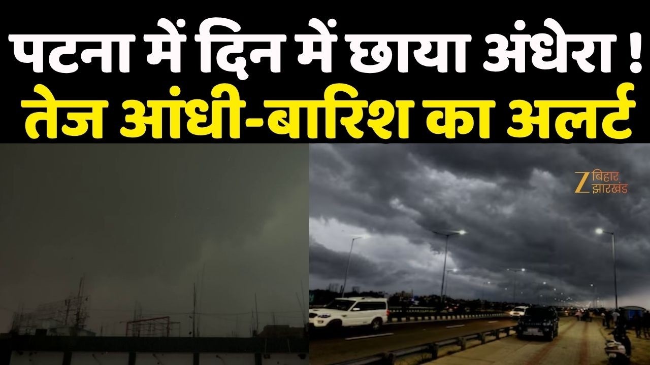 Bihar Weather Update : पटना में मौसम का बड़ा यू-टर्न...तेज आंधी और भारी बारिश से मिली राहत |