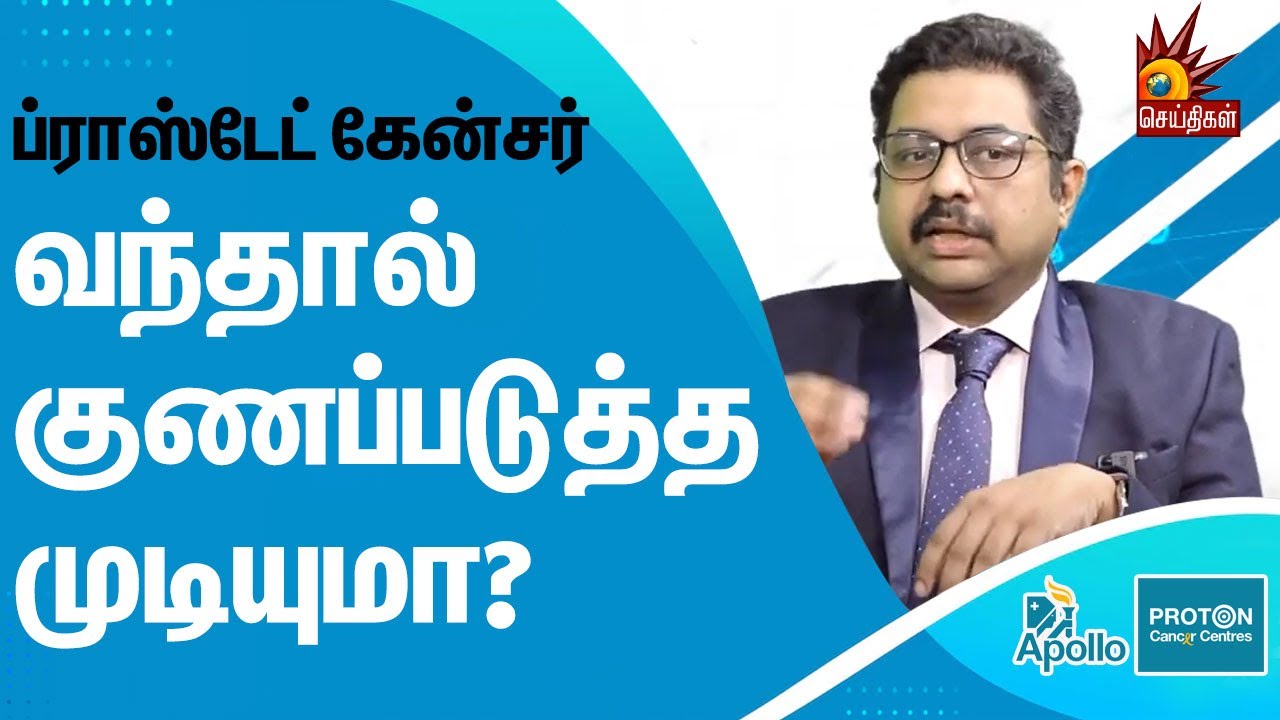 Prostate Cancer அறிகுறிகள் என்ன? எப்படி தெரியும் ? | Dr R Srivathsan | Apollo Proton | Cancer Centre