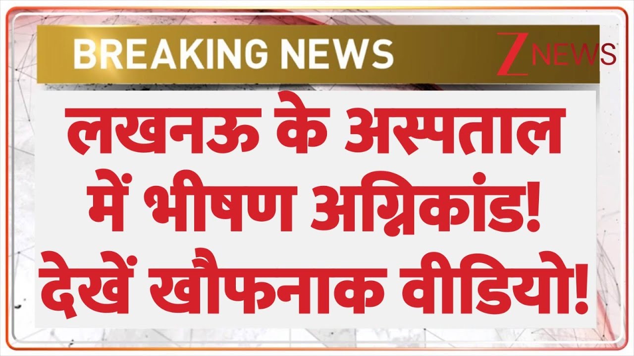 Lucknow Hospital Fire Today: लखनऊ के अस्पताल में भीषण अग्निकांड! देखें खौफनाक वीडियो!| Breaking News