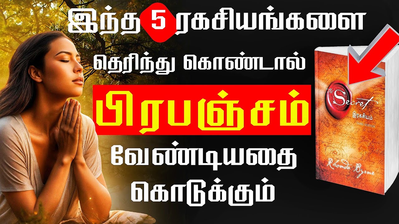 இந்த மாபெரும் உண்மைகளை பின்பற்றினால் பிரபஞ்சம் உங்களுக்காக செயல்படும் |How To Speak To The Universe