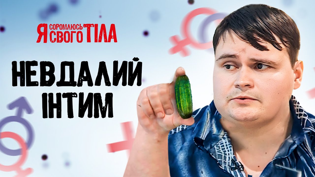 Комплексы, которые мешают жить – Я соромлюсь свого тіла ЗДОРОВЬЕ | УРОЛОГИЯ | ВРАЧИ