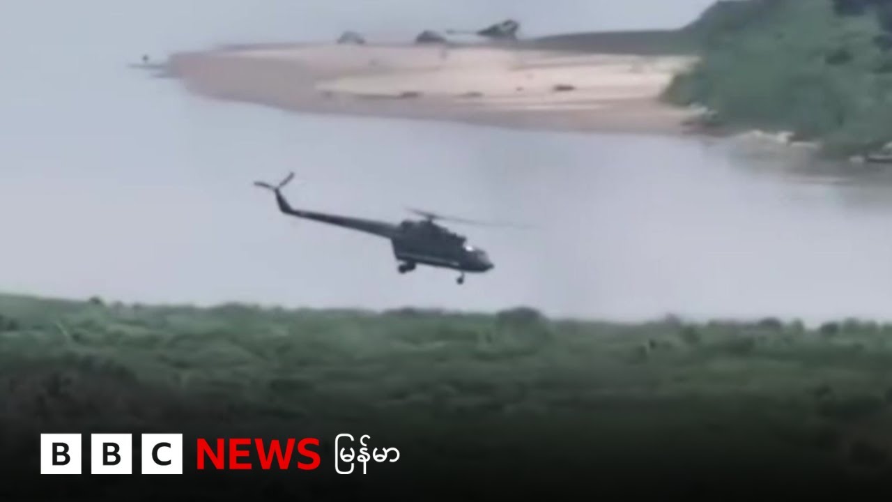 ဗန်းမော်အနီးမှာ စစ်တပ်ရဟတ်ယာဉ်တွေ KIA တိုက်ခိုက် - ၂၁ မေ ၂၀၂၅ - ဘီဘီစီမြန်မာတီဗီ