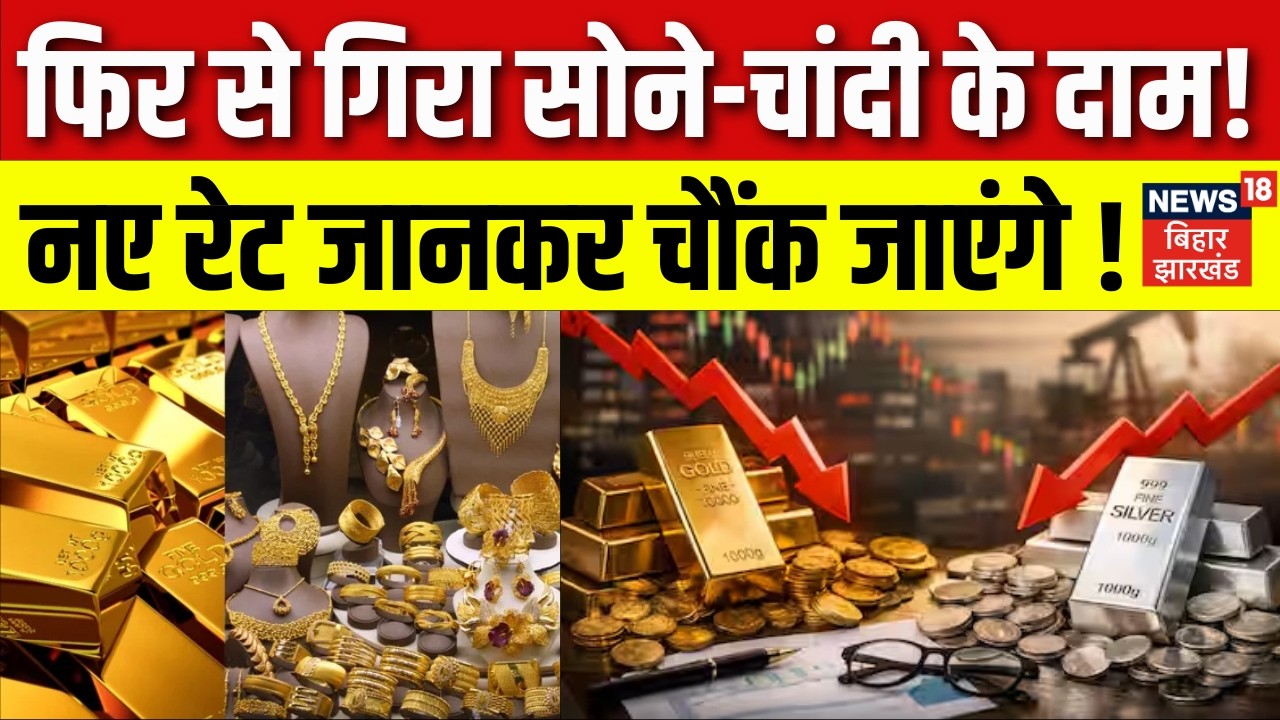 Gold Silver Price Today: फिर से गिरा सोने-चांदी के दाम, नए रेट जानकर चौंक जाएंगे! | Gold Silver Rate