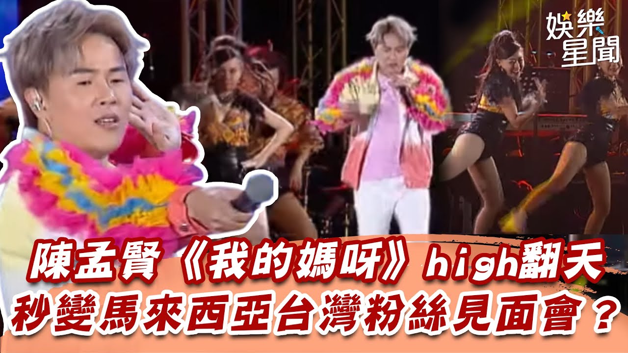 陳孟賢《我的媽呀》high翻天　秒變馬來西亞台灣粉絲見面會？｜超級夜總會｜三立娛樂星聞