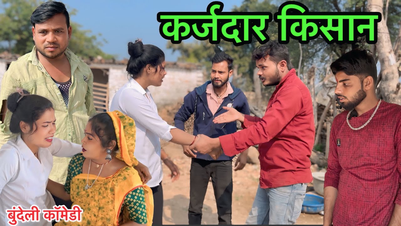 कर्जदार किसान Karjdar Kisan चंदभान भैया Sunil Devraj दद्दा की कॉमेडी गोविन्द की कॉमेडी 