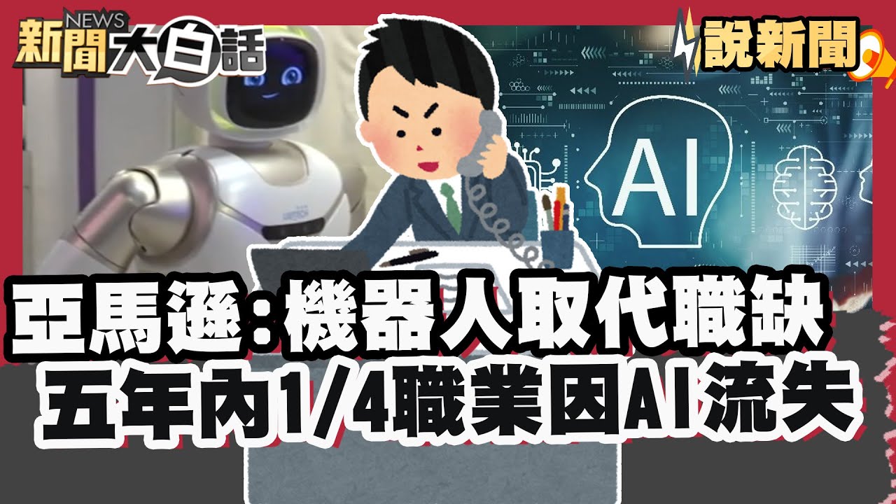 亞馬遜宣告機器人取代50萬職缺 將大砍白領！世界經濟論壇：未來五年內四分之一職業因AI流失【#大白話說新聞】#亞馬遜#機器人#AI