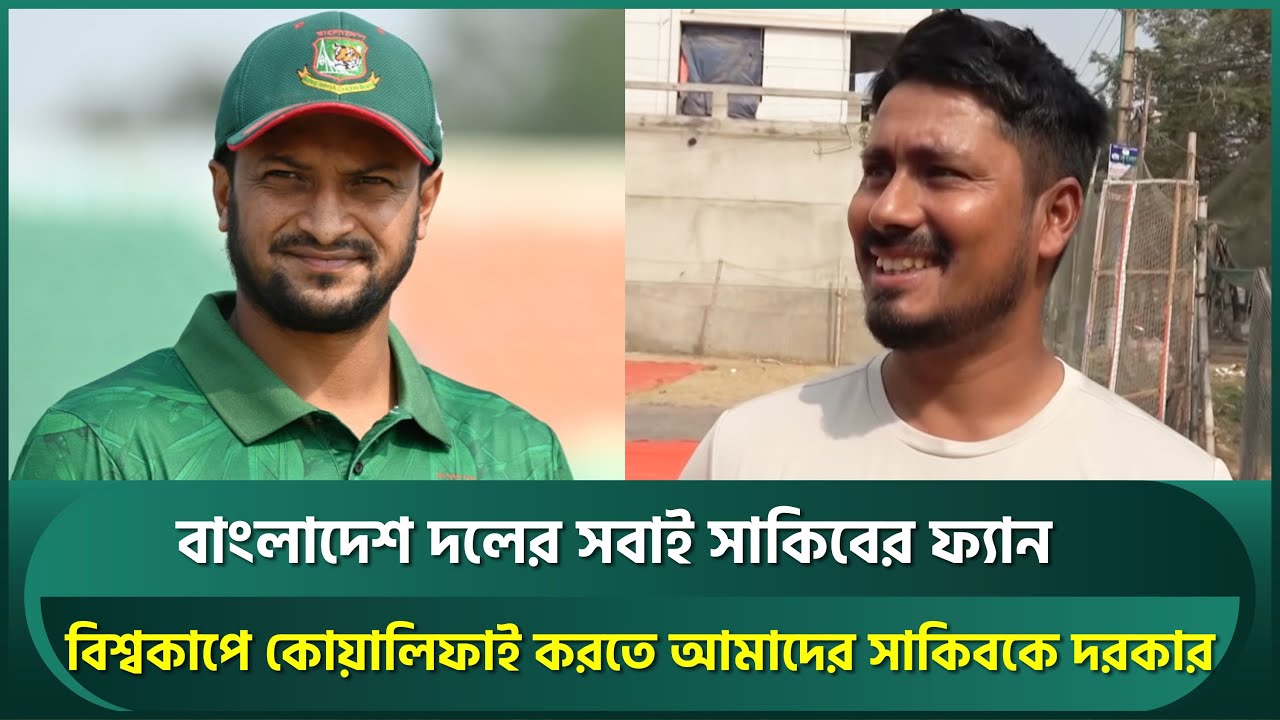 মার্চেই জাতীয় ফিরছেন সাকিব; দলের সবাই সাকিবের ফ্যান, বিশ্বকাপ কোয়ালিফাইয়ে দরকার : আশরাফুল | Shakib
