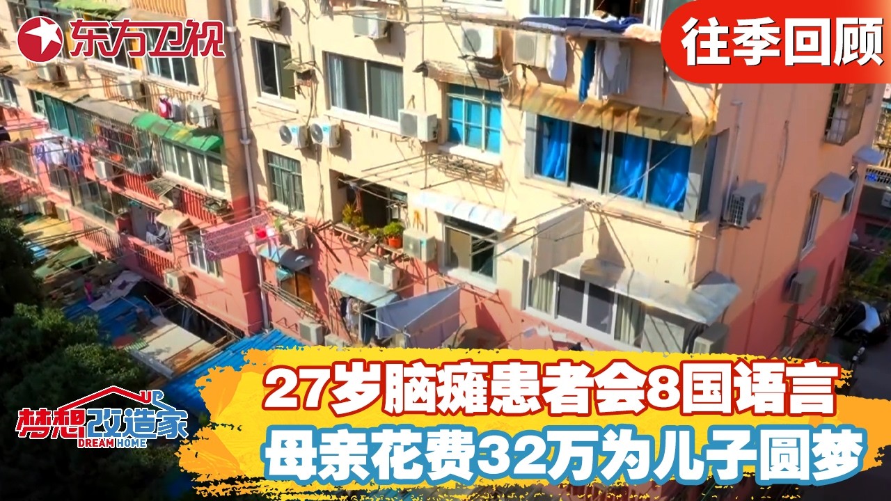 27岁脑瘫患者会8国语言！母亲花费32万为儿子圆梦！【#梦想改造家第六季】#梦想改造家6 #梦改 #家装改造 #前后对比 FULL
