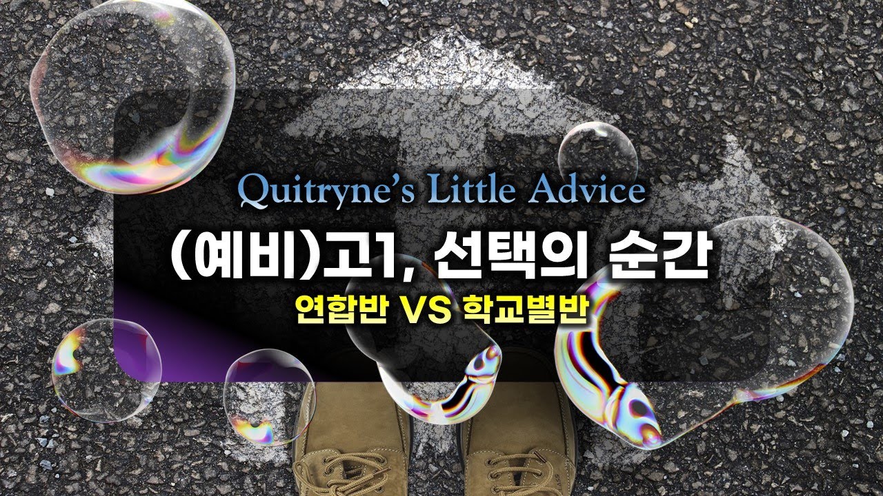 예비고1반의 선택, 연합반 VS 학교별반