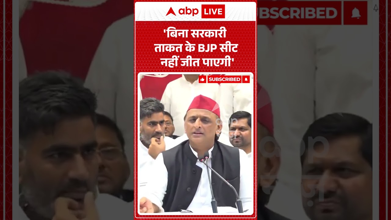 Viral Video : 'बिना सरकारी ताकत के BJP सीट नहीं जीत पाएगी' #shorts #akhileshyadav