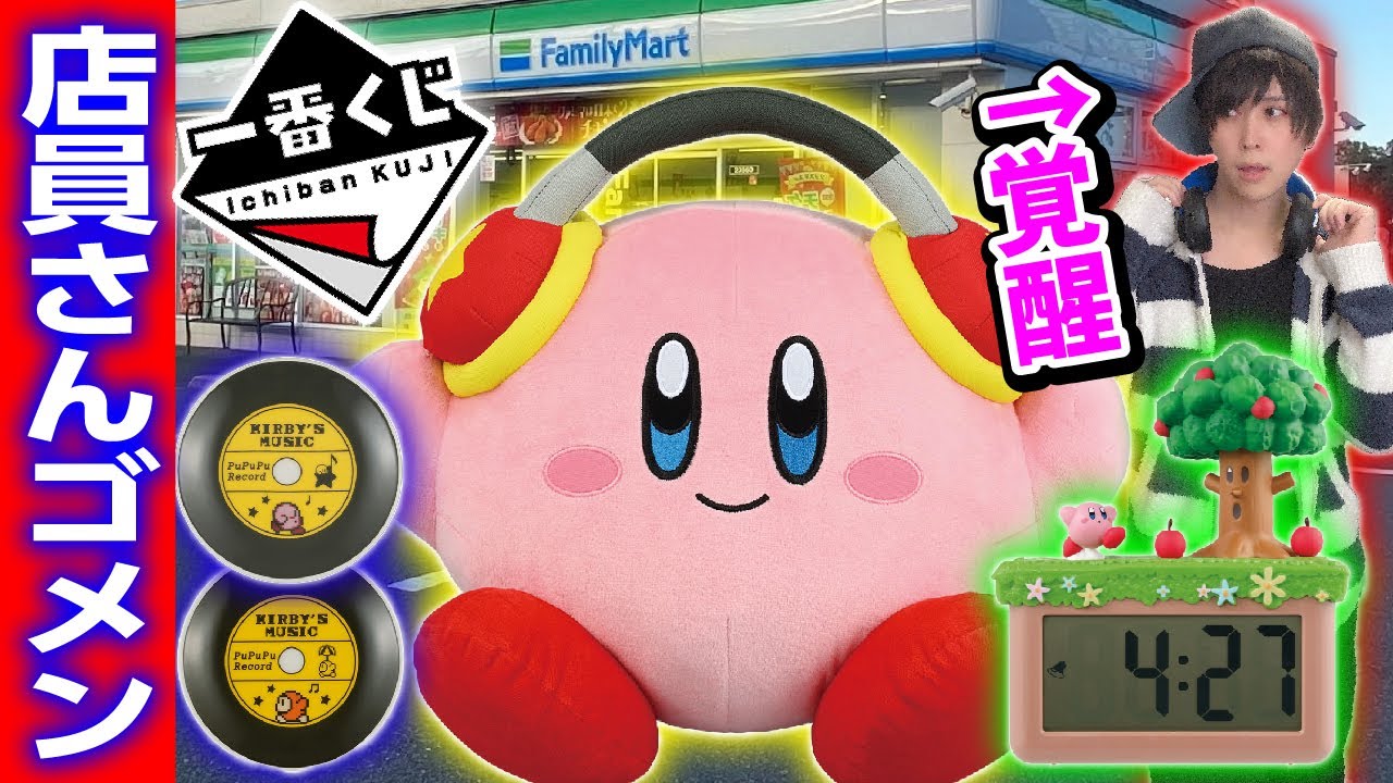 【店員も驚く】7年前のカービィくじが再発売されたので満足するまで引くオタク【星のカービィ】一番くじ、プププリミックス