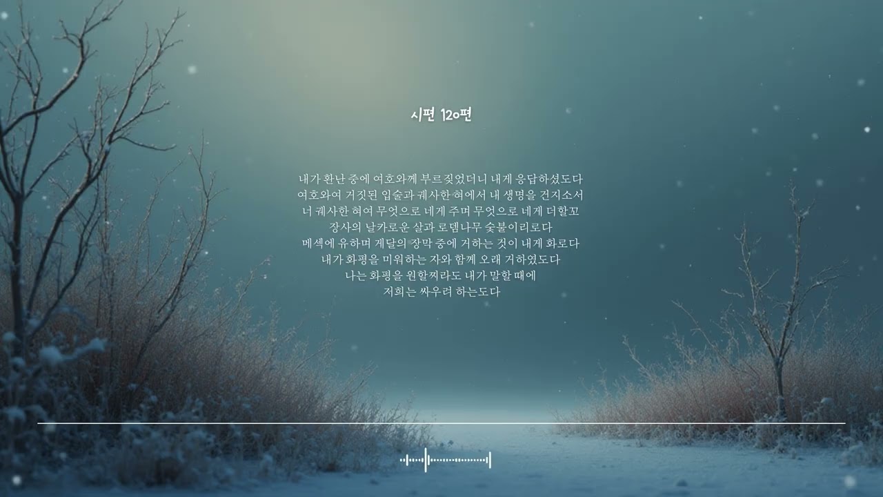 🌿 시편 120편 | 응답하셨도다 | 성경찬양 CCM · Shuli Bible