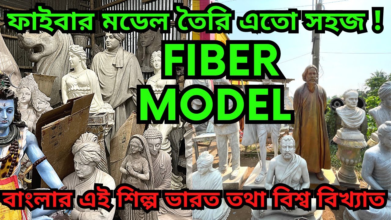 কীভাবে ফাইবার মডেল তৈরি হয় জানলে অবাক হবেন || Fiber model || Fiber Casting || Fiber Molding