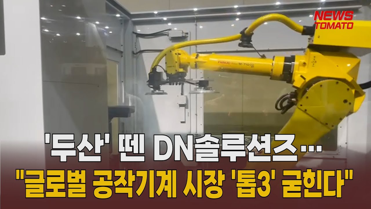 '두산' 뗀 DN솔루션즈…