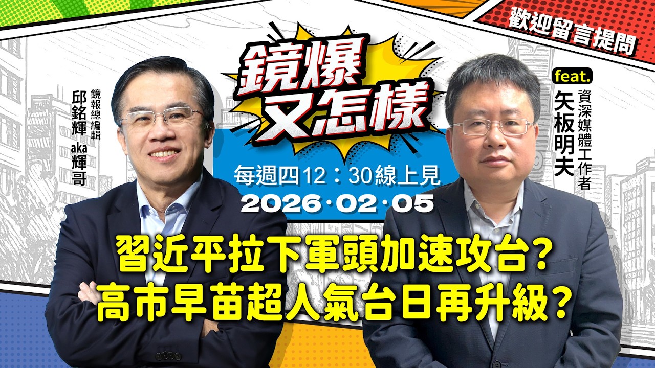 【 #鏡爆又怎樣 】習近平拉下軍頭恐促加速攻台？高市早苗超人氣力拼眾議院改選過半 台日關係即將迎來再升級？｜ #鏡週刊 #鏡報 #live #直播