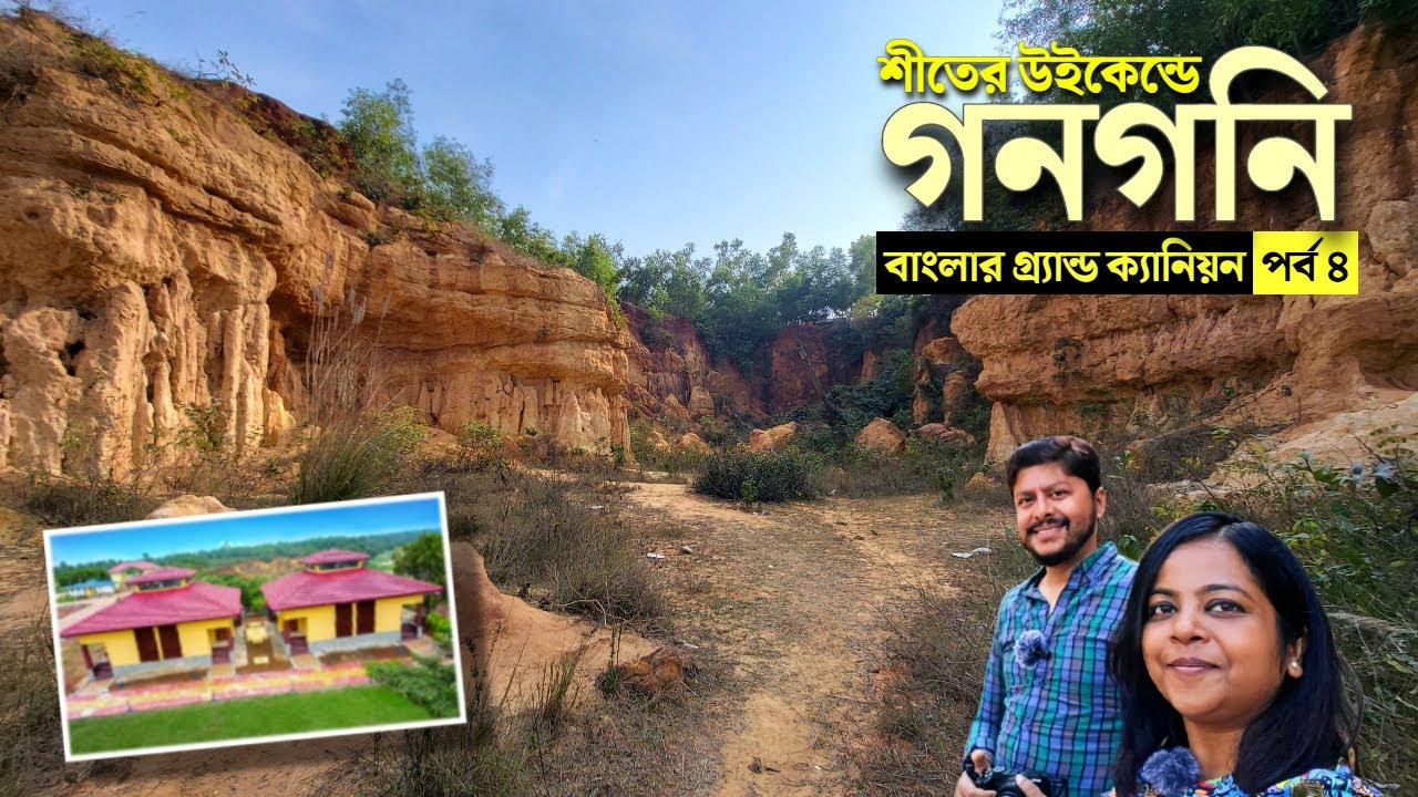 গনগনি ↑ The Grand Canyon of Bengal ↑ Gangani Eco Resort ↑ Weekend Destination Near Kolkata