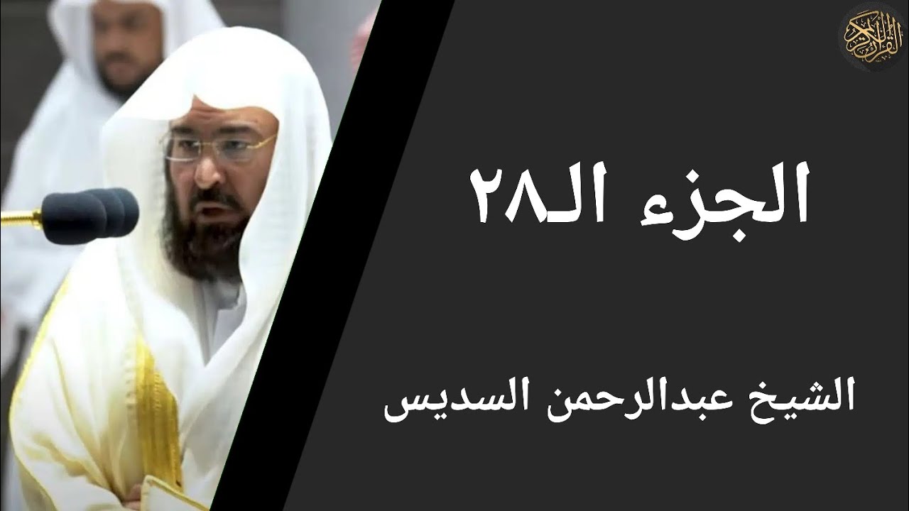 الجزء ٢٨ الشيخ عبدالرحمن السديس | Part 28 Sheikh Abdul Rahman Al-Sudais