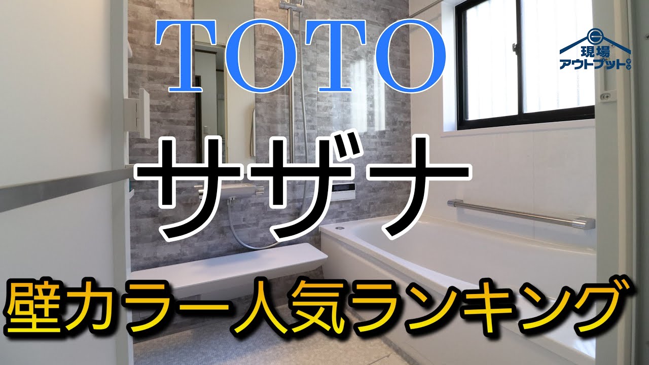 【悩み解決】TOTOユニットバスサザナの壁人気ランキングを公開!出荷台数に基づくデータ有料級!