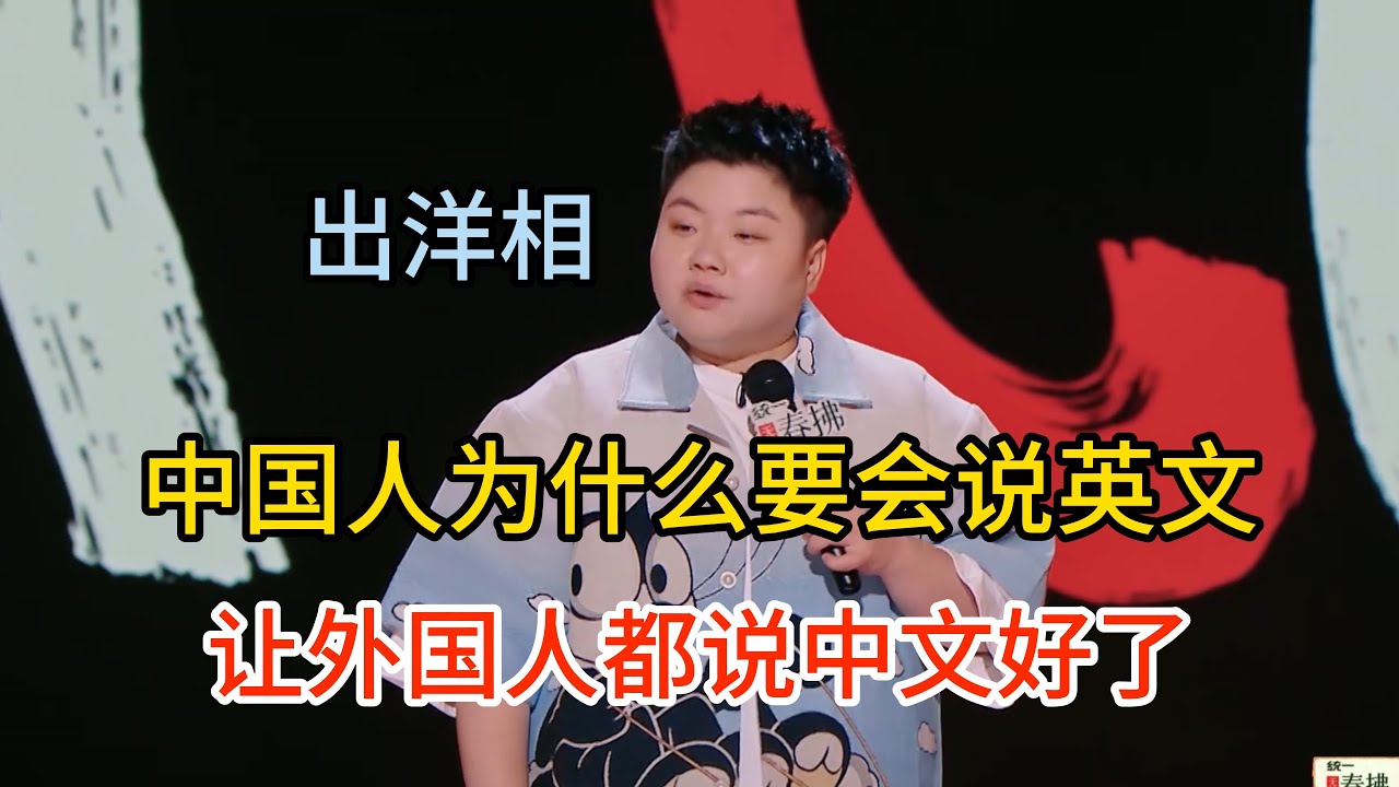 王越出国被外国人嘲笑，直言要让所有外国人说中文，中国人为什么要会说英文！#王越 #脱口秀#喜剧脱口秀#搞笑段子#综艺#搞笑#现场搞笑#现场脱口秀#单口喜剧