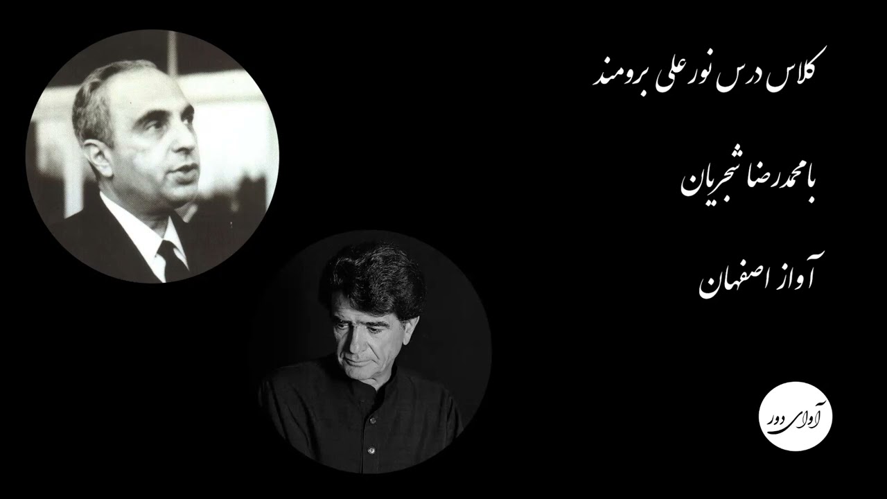 ۲۹ کلاس درس نورعلی برومند با محمدرضا شجریان  - ردیف طاهرزاده