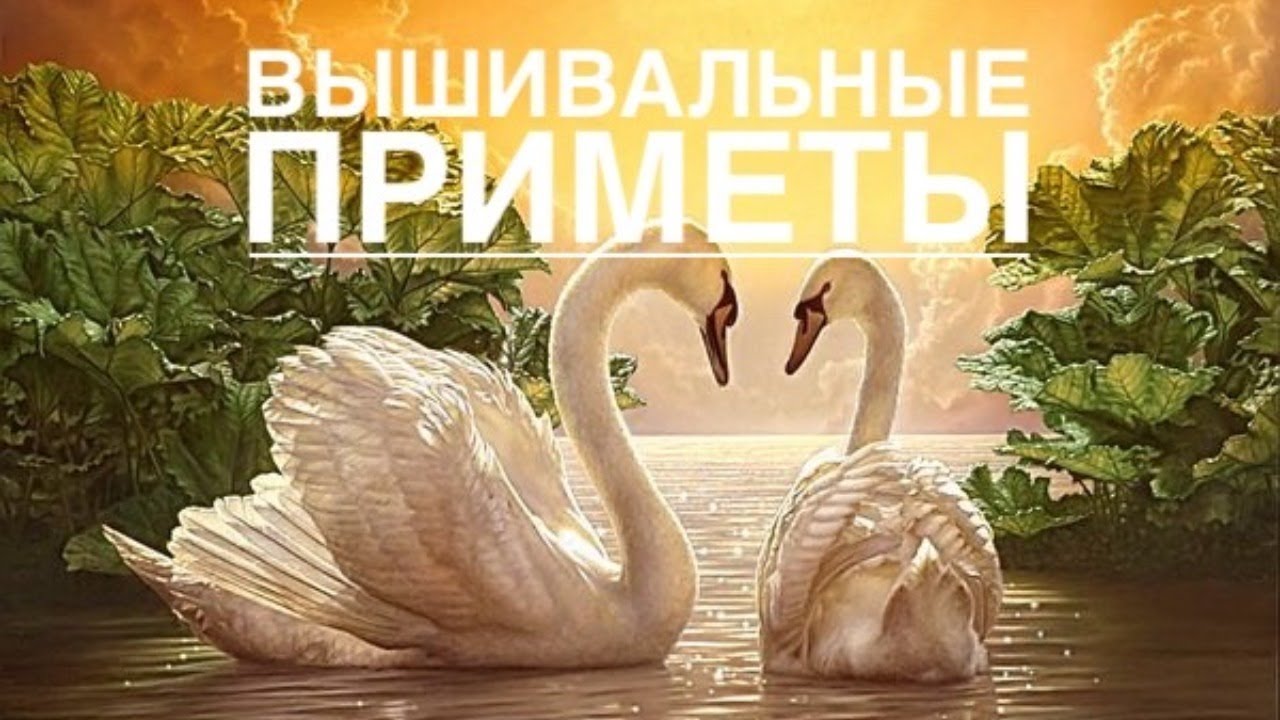 ПРИМЕТЫ И СИМВОЛЫ В ВЫШИВКЕ/ВЫШИВАЛЬНЫЙ ВЕЧЕР