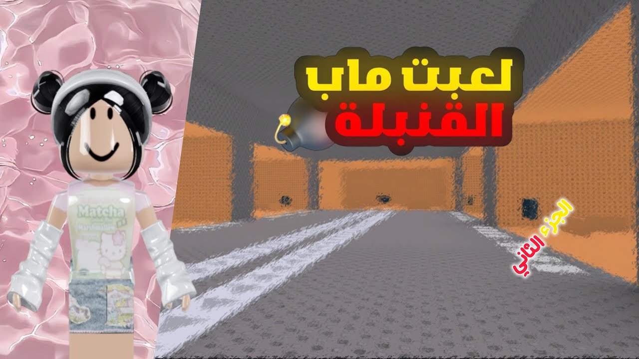 لعبت ماب القنبلة 💣 •||•الجزء ثاني