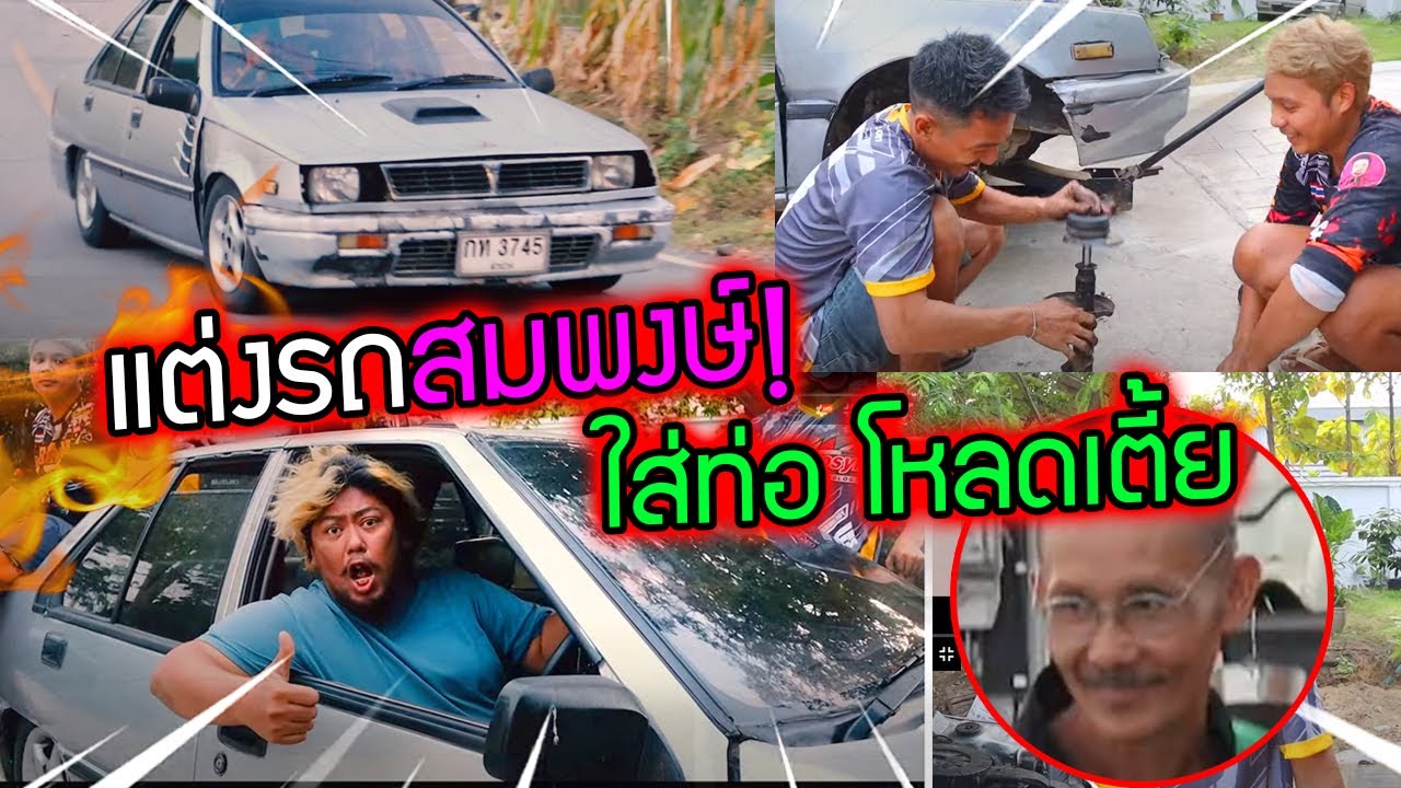 แต่งซิ่งรถสมพงษ์ให้พี่หน่อง!!!  โหลดเตี้ยเลียดิน  แต่งใส่ท่อ 62 บาท DIY ทั้งคันพ่อชอบมาก