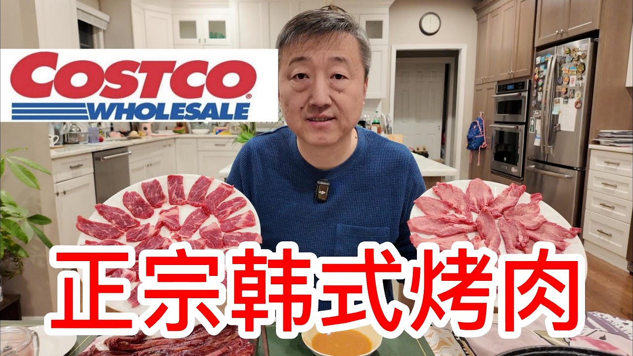 Costco正宗韩式烤肉，成本极低比烤肉店便宜80%，灵魂蘸汁非常成功，Costco牛舌和牛仔骨超级好吃软嫩味道极佳，牛肩胛肉稍逊一点，总体完美平替韩国烤肉店