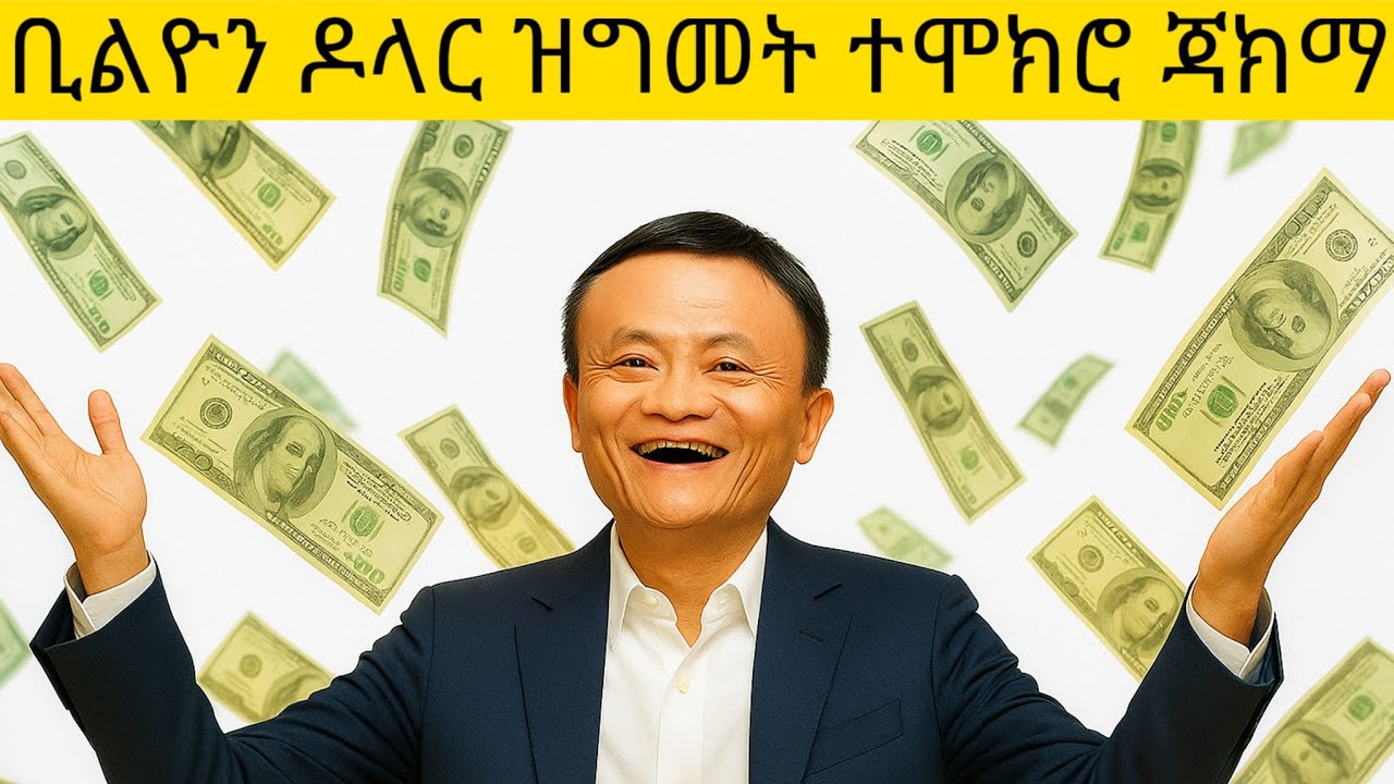 ቢልዮን ዶላር ዝግመት ተሞክሮ ጃክማ።||ናትካ ዕድል ሰባት ኣብ ዘማርሩሉ እዩ ተሓቢኡ ዘሎ።||ኣብ ሕልመይ ፅሉል እየ ነይረ።#lifestyle #habesha 