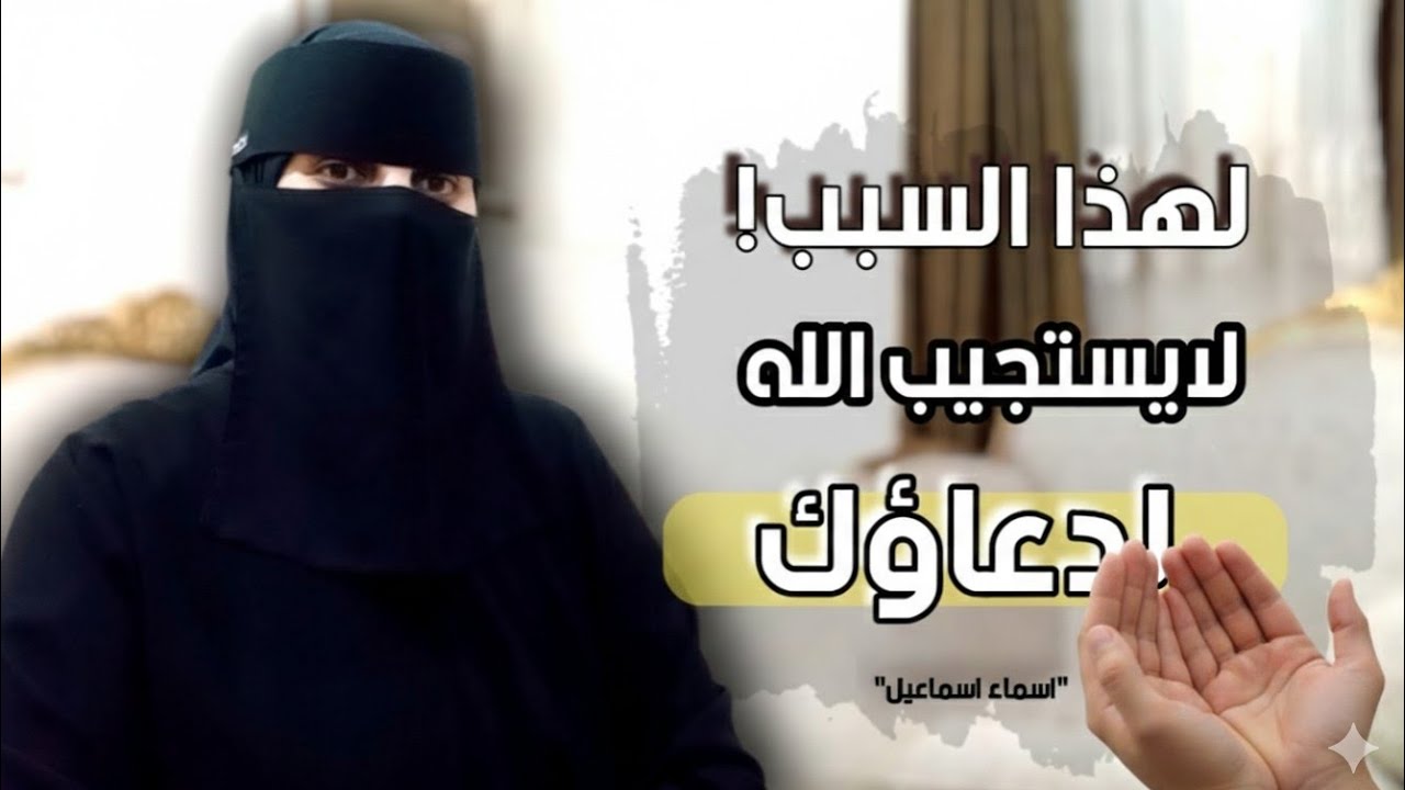 أخطاء بنعملها وبتمنع استجابة الدعاء