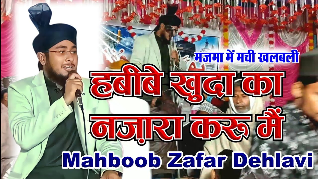 Mahboob zafar dehlavi | habibe khuda ka nazara karu mai | मजमा में मची खलबली | نورانی محفل  mednipur