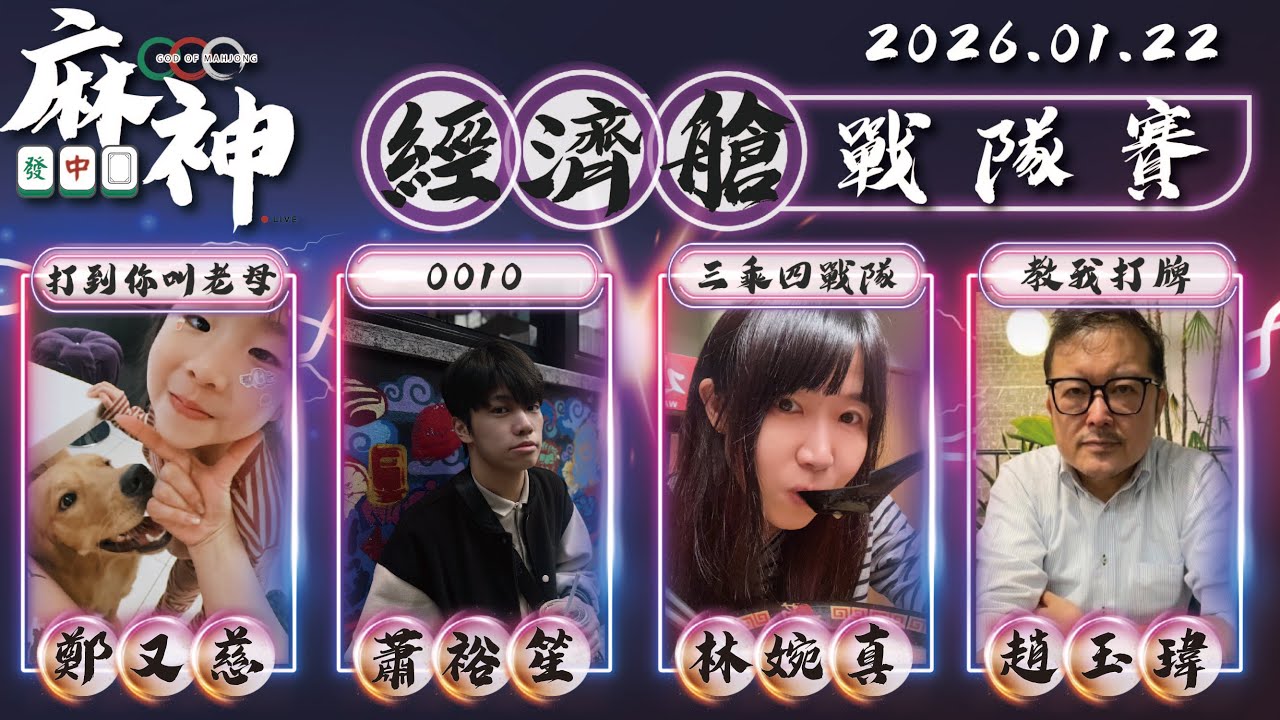 【麻神電競】第六屆百萬航空賽｜經濟艙戰隊賽｜：1月22日（四）19:00＃麻神電競 #百萬賽事 ＃麻將＃直播 #mahjong #live