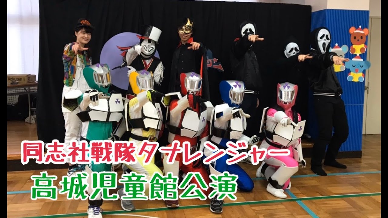 同志社戦隊タナレンジャー『高城児童会館公演』2019.12.14