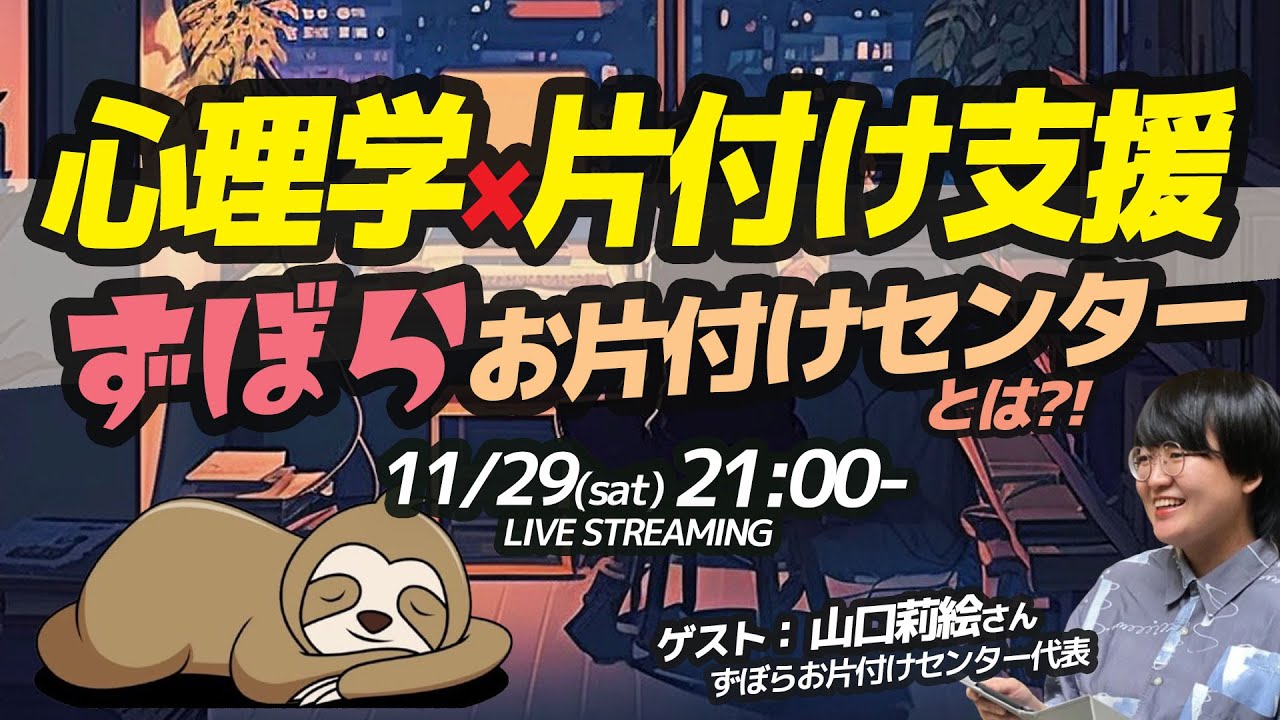 【トークライブ】心理学&times;片付け支援 ずぼらお片付けセンターとは？　ゲスト：山口莉絵さん