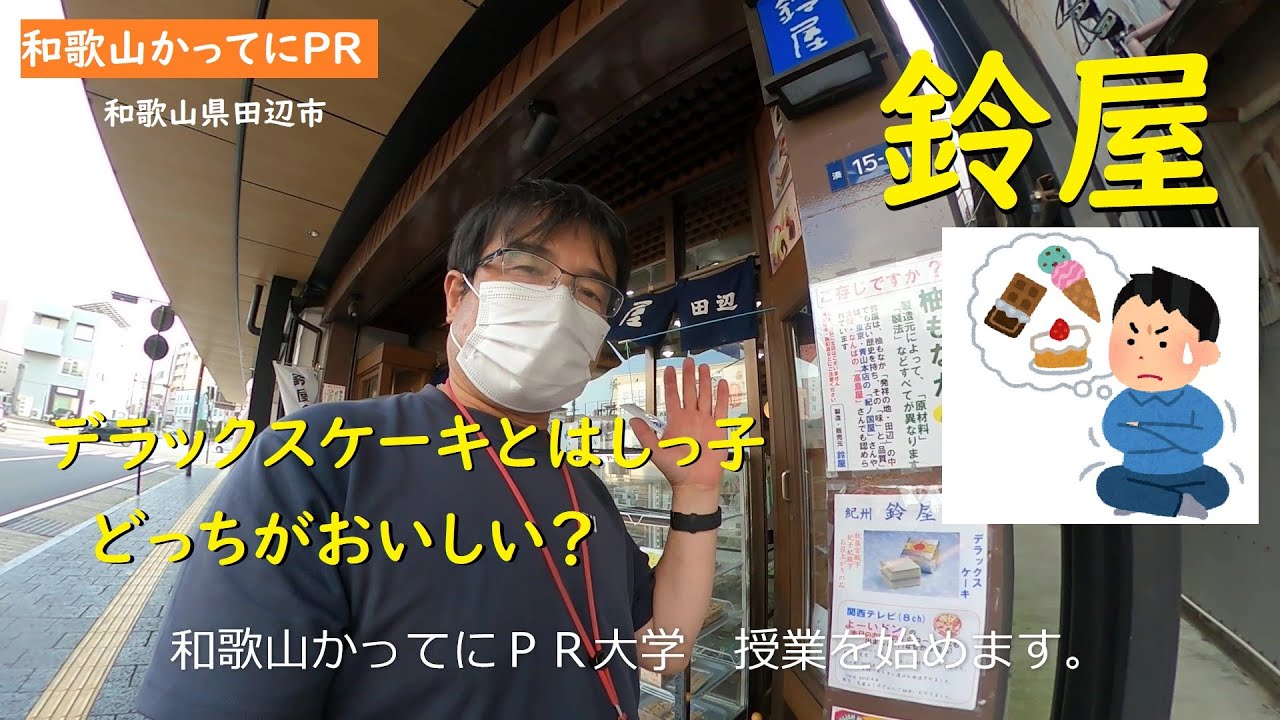 デラックスケーキ　はしっ子　どちらが美味しい？【和歌山かってにＰＲ】第232回「鈴屋」田辺市の銘菓　2022年5月25日　皆さんどちらがお好き？　捨てるところ？SDGSなの