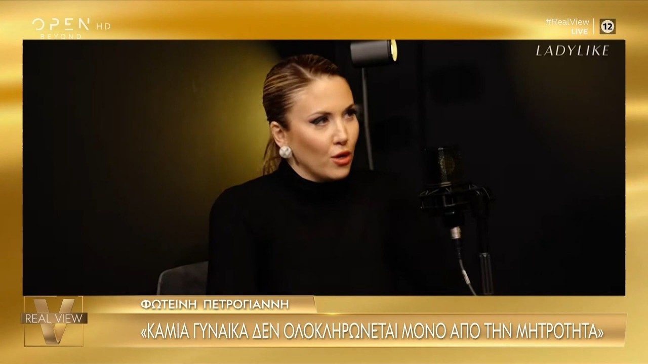 Φωτεινή Πετρογιάννη: «Καμία γυναίκα δεν ολοκληρώνεται μόνο από τη μητρότητα» | OPEN TV