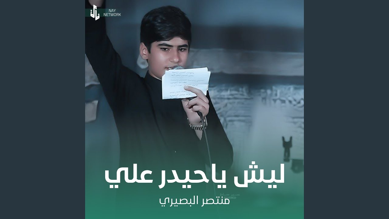 ليش ياحيدر علي