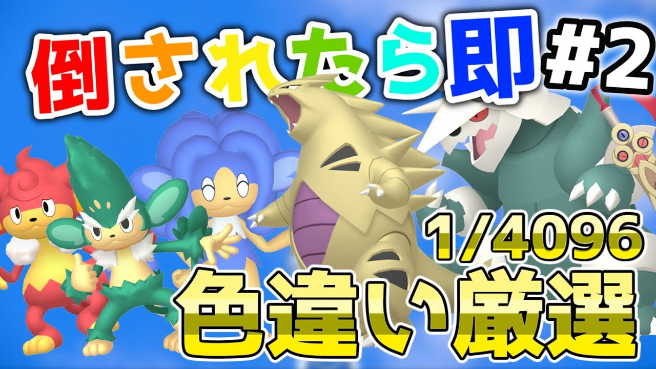 【ポケモンZA】倒されたら即色違い厳選の旅#2【ゆっくり実況】