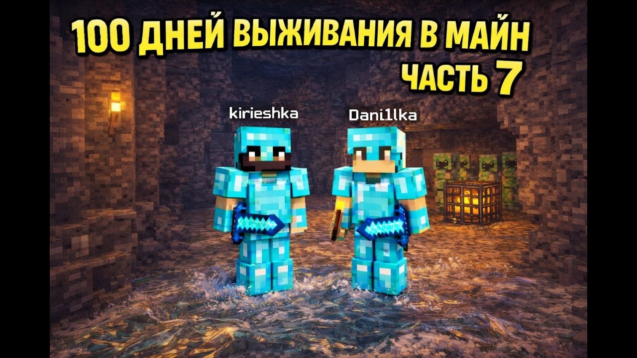 100 ДНЕЙ ВЫЖИВАНИЯ В МАЙНКРАФТ   Часть 7