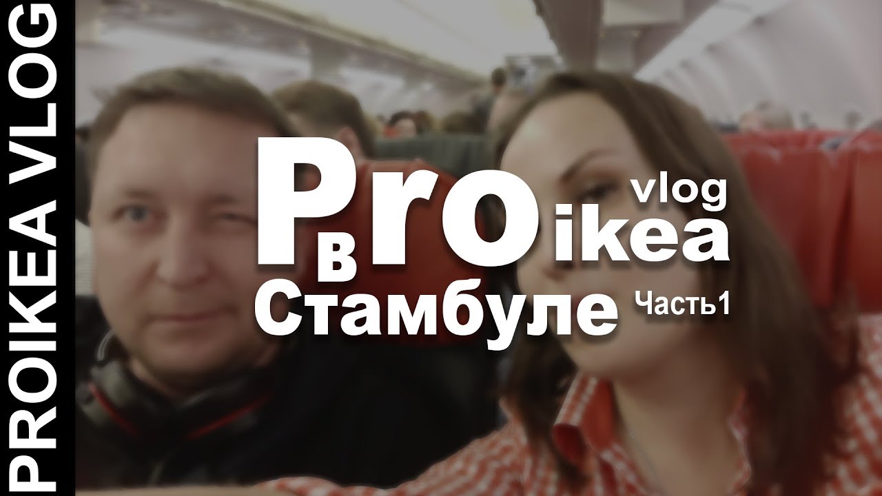 VLOG PROIKEA  Путешествие в Стамбул 2019 . Часть 1