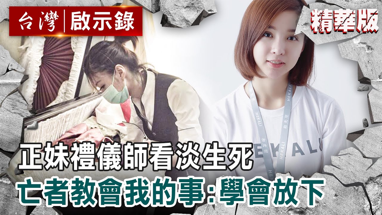 【精選】亡者教會我的事 正妹禮儀師看淡生死：學會放下與感恩【@ebcapocalypse 】｜洪培翔