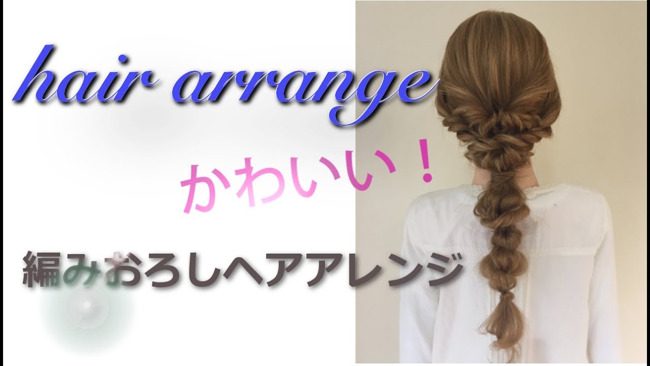 見れば作れます！　かわいいヘアアレンジ術。　くるりんぱを使ったかわいいループの編みおろしの作り方教えます。