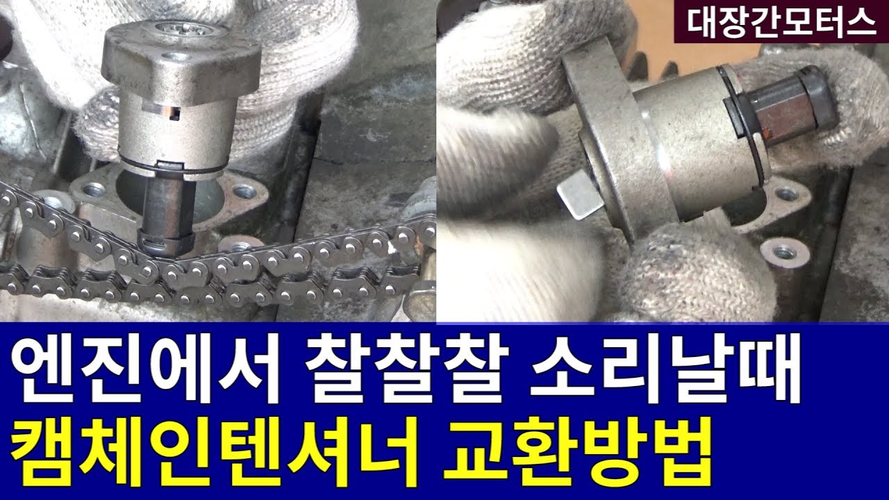 #156 엔진에서 찰찰찰 잡소리 캠체인텐셔너 교환방법