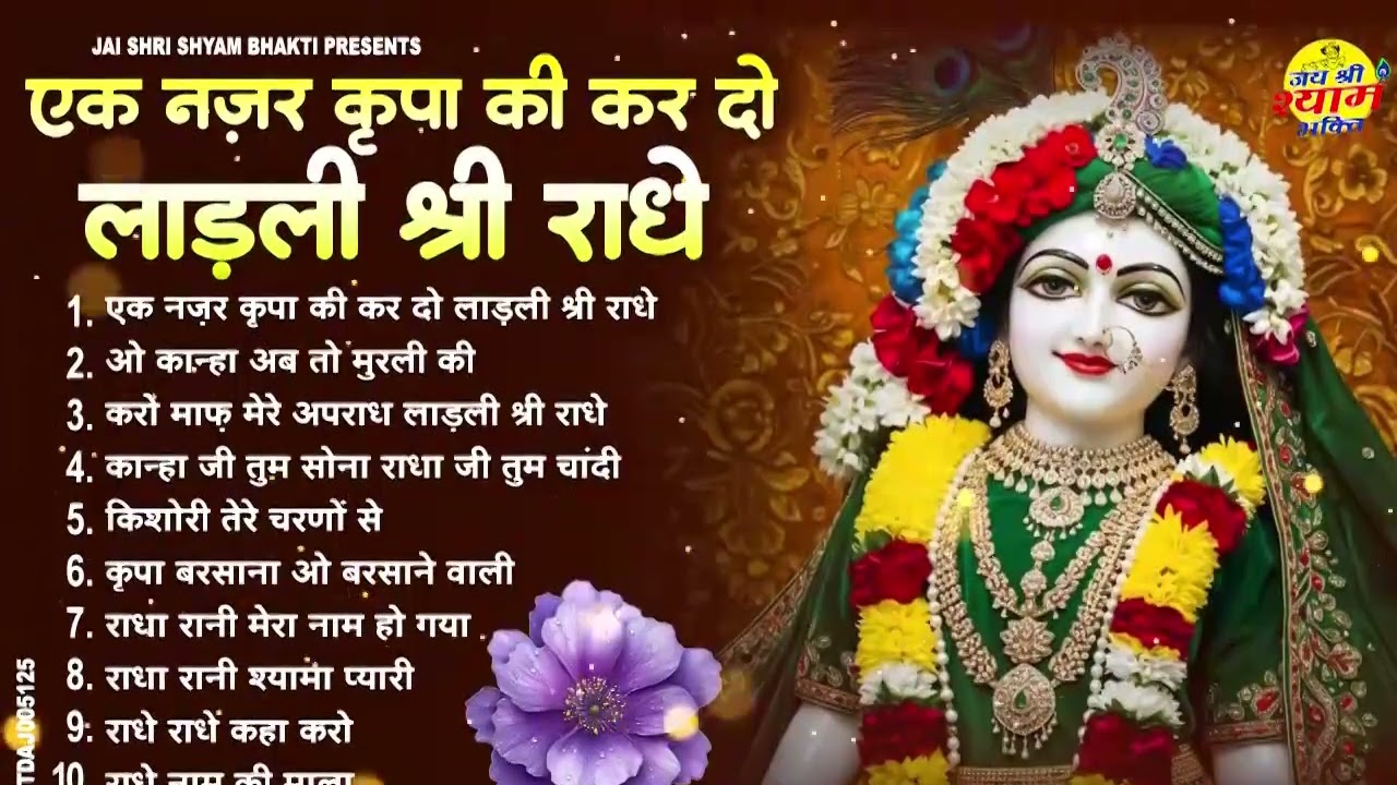मन को शांति देंगे राधा रानी के ये मधुर भजन !! Radha rani bhajan !! Radha special bhajan 2026 bhajan