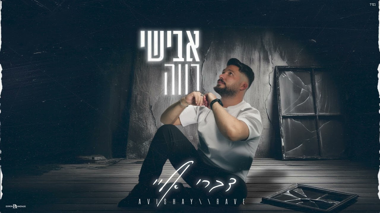 אבישי רווה - דברי אליי (קאבר)