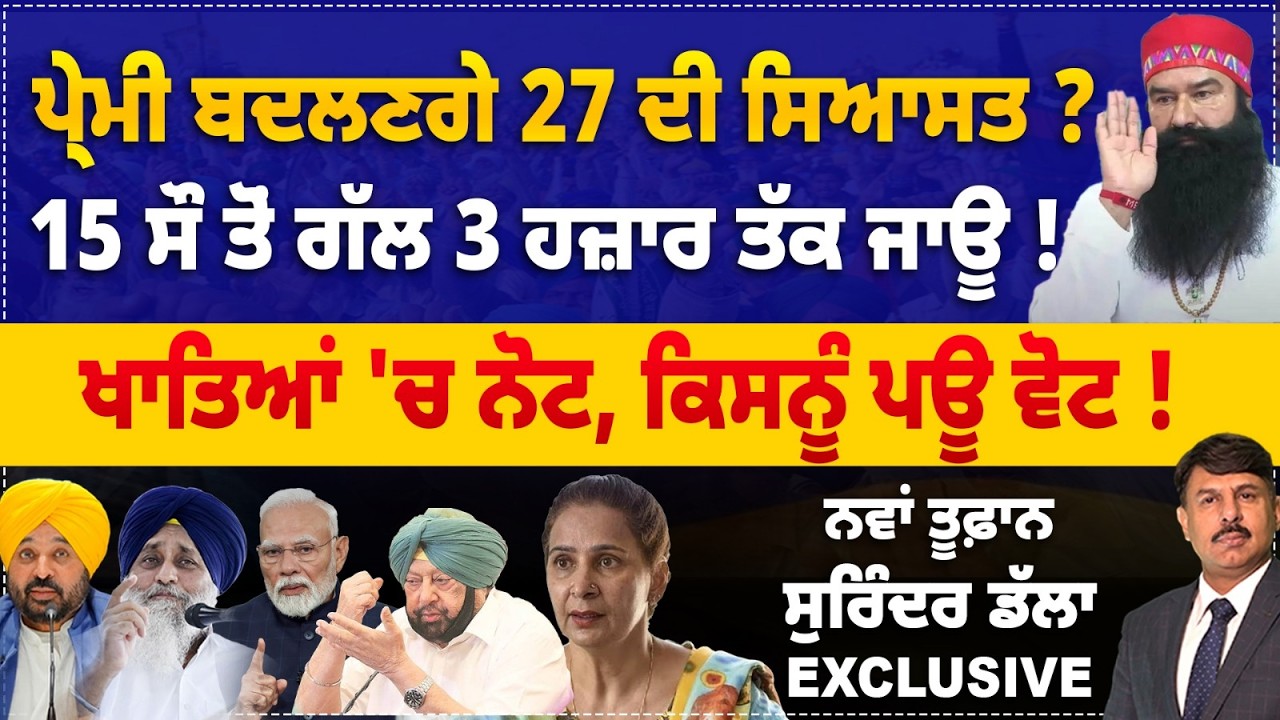 ਪ੍ਰੇਮੀ ਬਦਲਣਗੇ 27 ਦੀ ਸਿਆਸਤ ? 15 ਸੌ ਤੋਂ ਗੱਲ 3 ਹਜ਼ਾਰ ਤੱਕ ਜਾਊ ! ਖਾਤਿਆਂ 'ਚ ਨੋਟ, ਕਿਸਨੂੰ ਪਊ ਵੋਟ ! ਨਵਾਂ ਤੂਫ਼ਾਨ