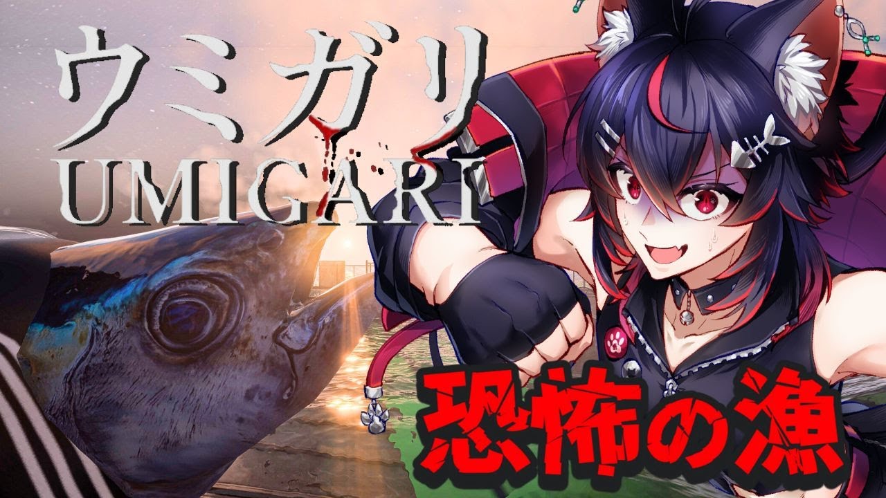 チラズさん最新作！！絶叫猫が漁でバンバン魚を捕るホラーゲーム！【ウミガリ】
