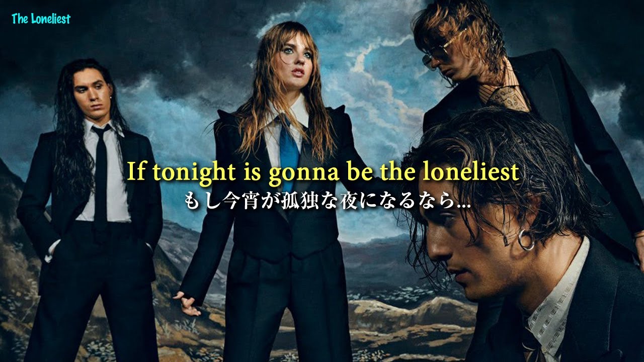 The Loneliest - M&aring;neskin【和訳】