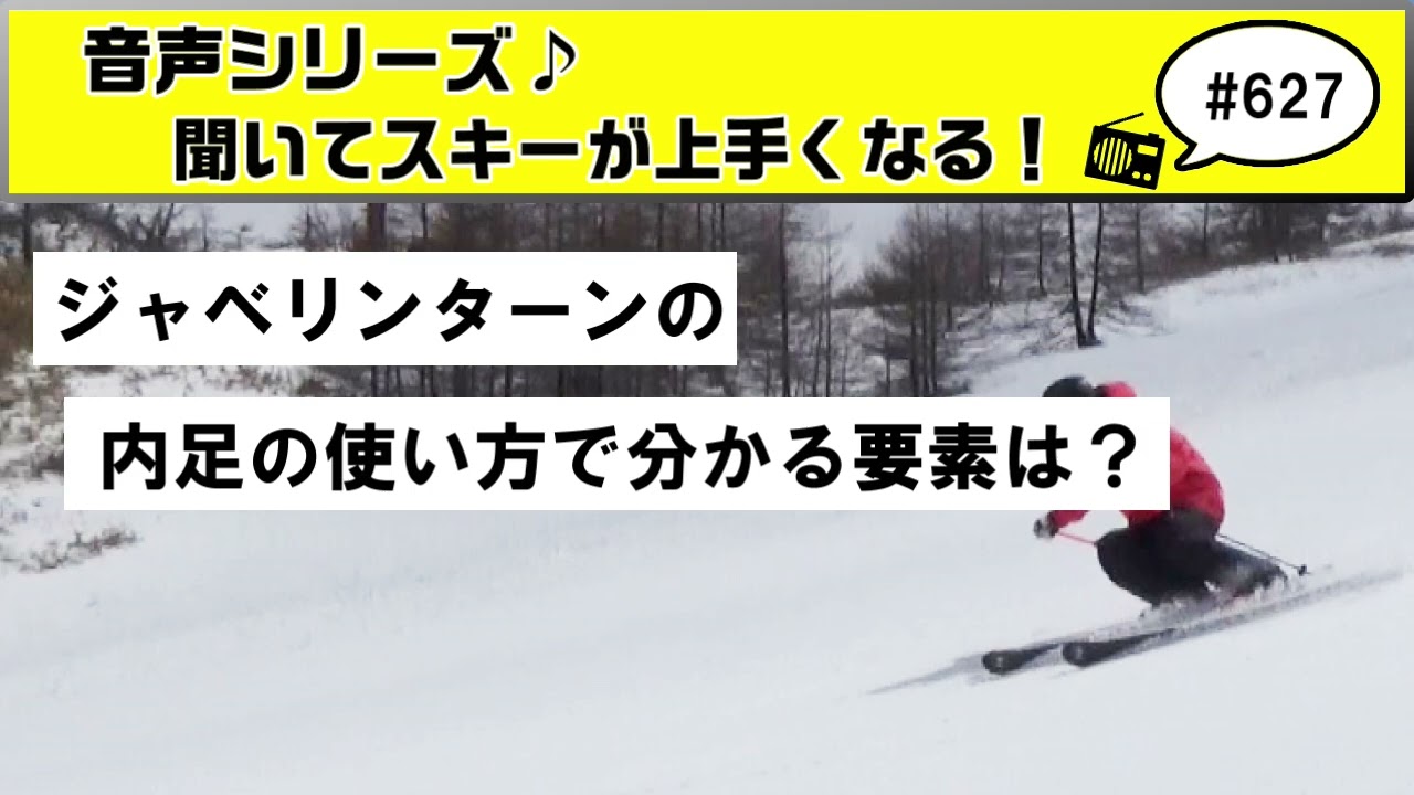 音声♪#627　スキーのジャベリンターンをする時の内足の使い方から分かるポジション確認方法